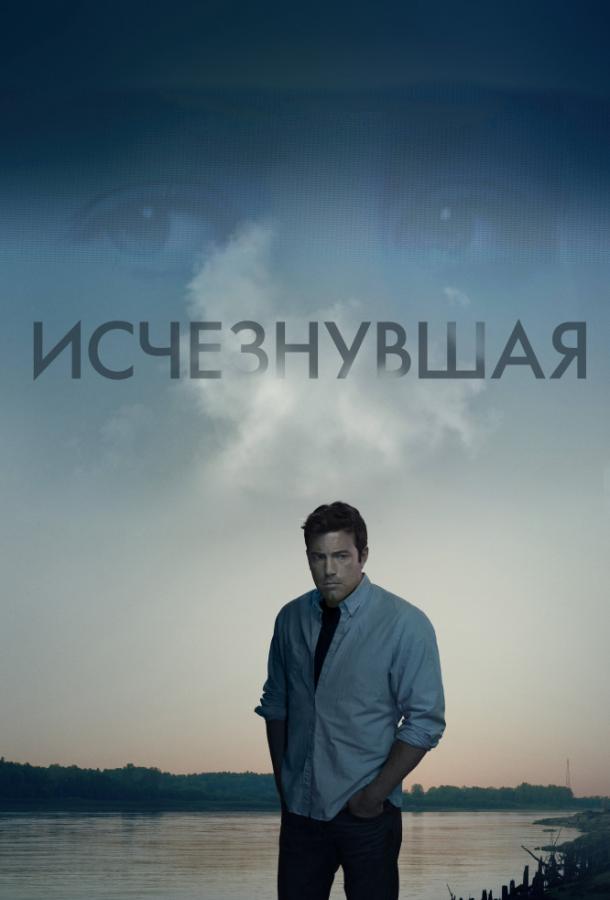 Фильм Исчезнувшая (2014) - смотрите онлайн в отличном качестве